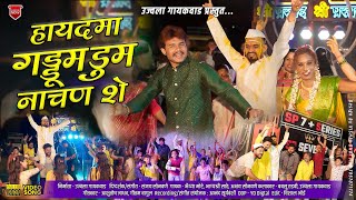 Download lagu हायदमा गड्डूमडूम नाचण शे | Hayadma gaddumadum nachan she | Ujjwala Gaikwad | Ahirani new song 2024 mp3