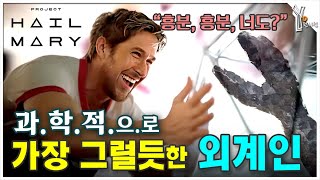 👾 가장 사실적인 외계인 나오는 《마션》 작가의 걸작 하드SFㅣ《프로젝트 헤일메리》 분석