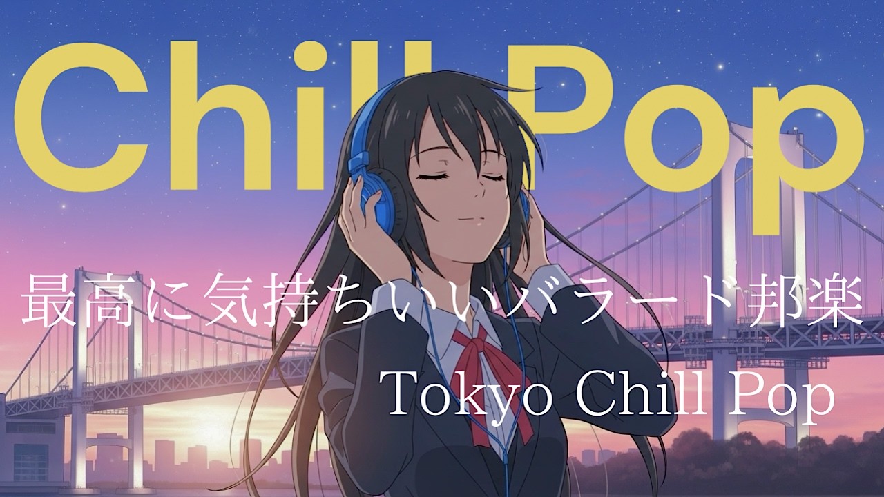 「東京レインボーブリッジの側で」日本語バラードラップ : チルラップ:ヒップホップ【邦楽Playlist】