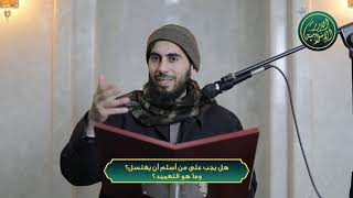 صورة هل يجب على من أسلم من الكفار أن يغتسل؟ وما هو التعميد؟  الشيخ خباب الحمد