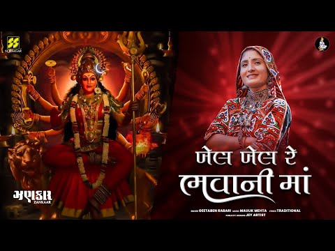 Khel Khel Re Bhavani Maa (ખેલ ખેલ રે ભાવની મા) | Geeta Rabari | New Garba Songs 2022 | Maulik Mehta