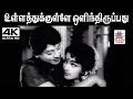 Ullathukkulle Olinthiruppathu T M சௌந்தர்ராஜன் P சுசிலா பா�