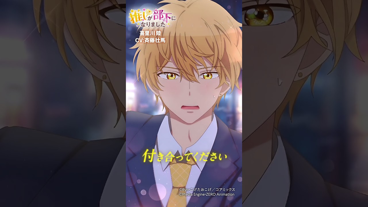 【ティザーPV】#推しが部下になりました #斉藤壮馬 #知念明希保