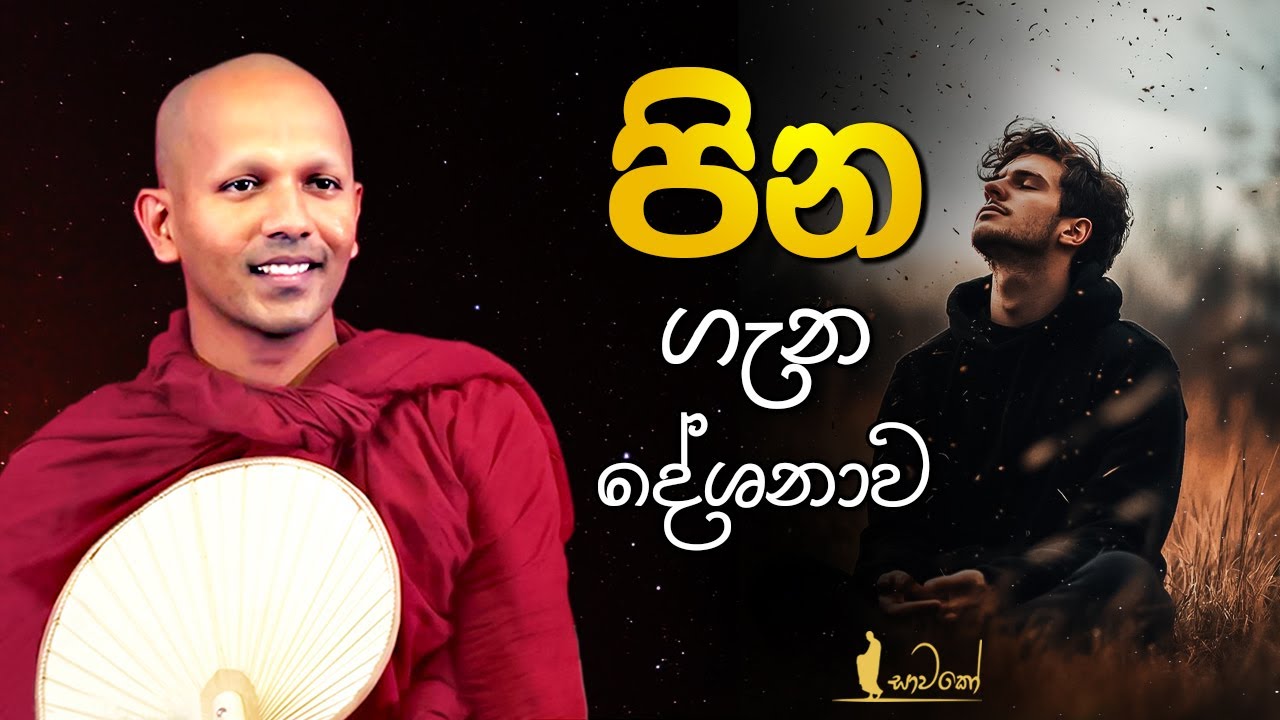 පින ගැන දේශනාව
