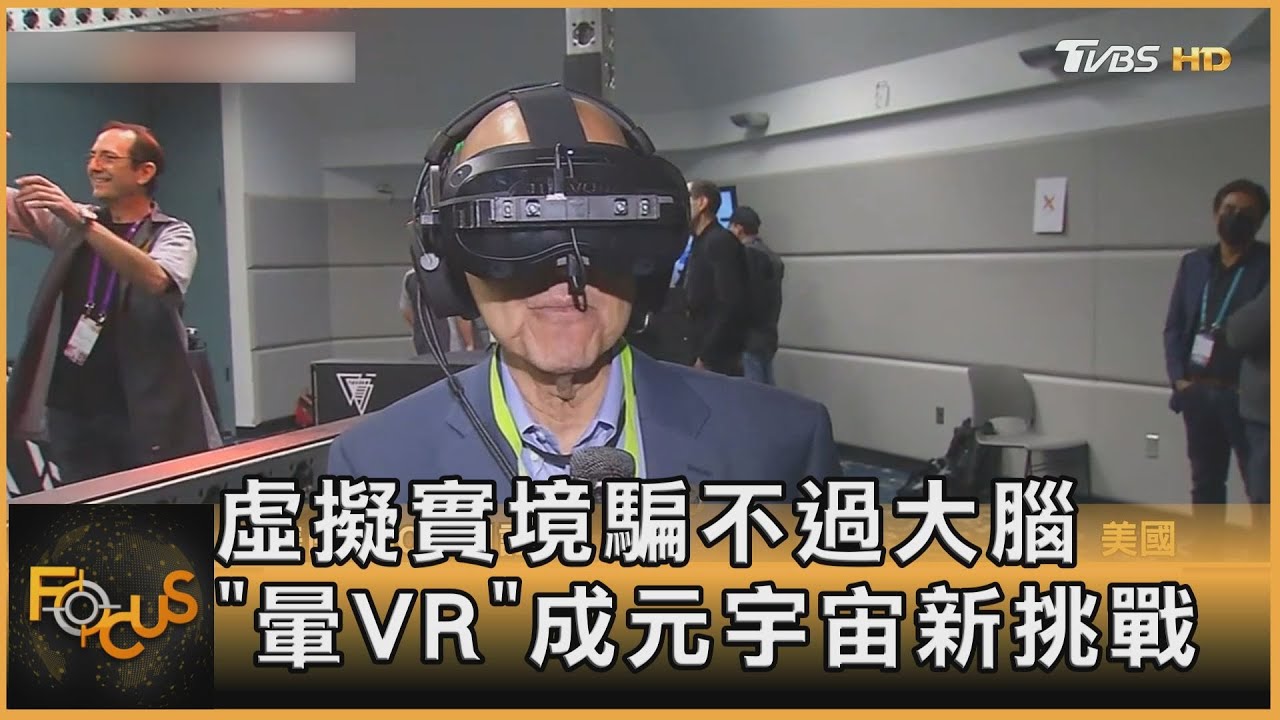 虛擬實境騙不過大腦 「暈VR」成元宇宙新挑戰
