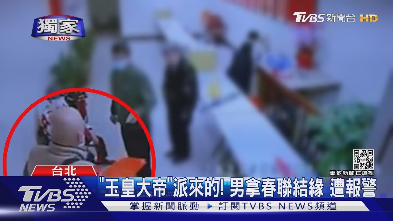 「玉皇大帝」派來的! 男拿春聯結緣遭報警