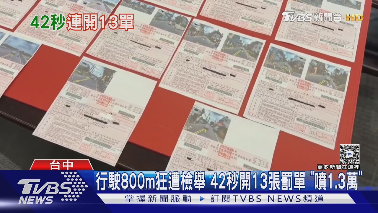 短短42秒「狂開13張罰單」！台中駕駛傻眼　警局長：將請示中央