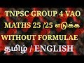 TNPSC MATHS TRICKS