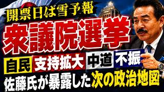 【#衆議院選挙】佐藤氏｢前回より自民党に対する反応は⭕️ 緊迫するアジア情勢の舵取りは高市政権に」【開票日は雪予報】ノースアジア大学客員教授 #佐藤正久 氏【公式】おはよう寺ちゃん
