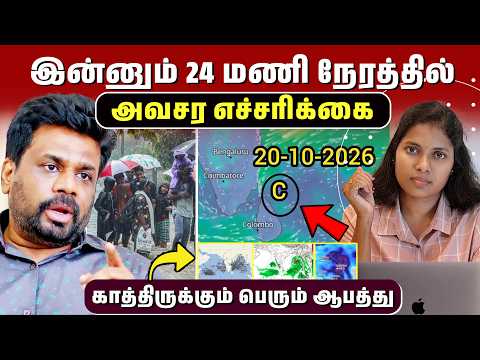 இலங்கை தமிழ்நாடு மக்களுக்கு அவசர எச்சரிக்கை Flood in Sri Lanka | Sri Lanka | SHANGAVI|weatherupdate