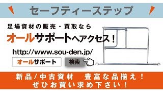 「足場販売　オールサポート　足場　セーフティステップ」動画イメージ