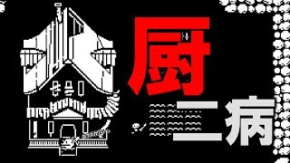 【Minit】 厨二病なルイージマンジョンを攻略したかった。 #51 【ミニット実況】