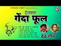 GENDA PHOOL AZAD ANSARI SARITA OLD IS GOLD SUPERHIT THETH NAGPURI SONG JUKEBOX
