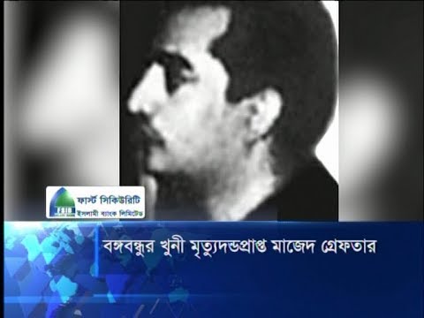বঙ্গবন্ধুর খুনী মৃত্যুদন্ডপ্রাপ্ত মাজেদ আটক