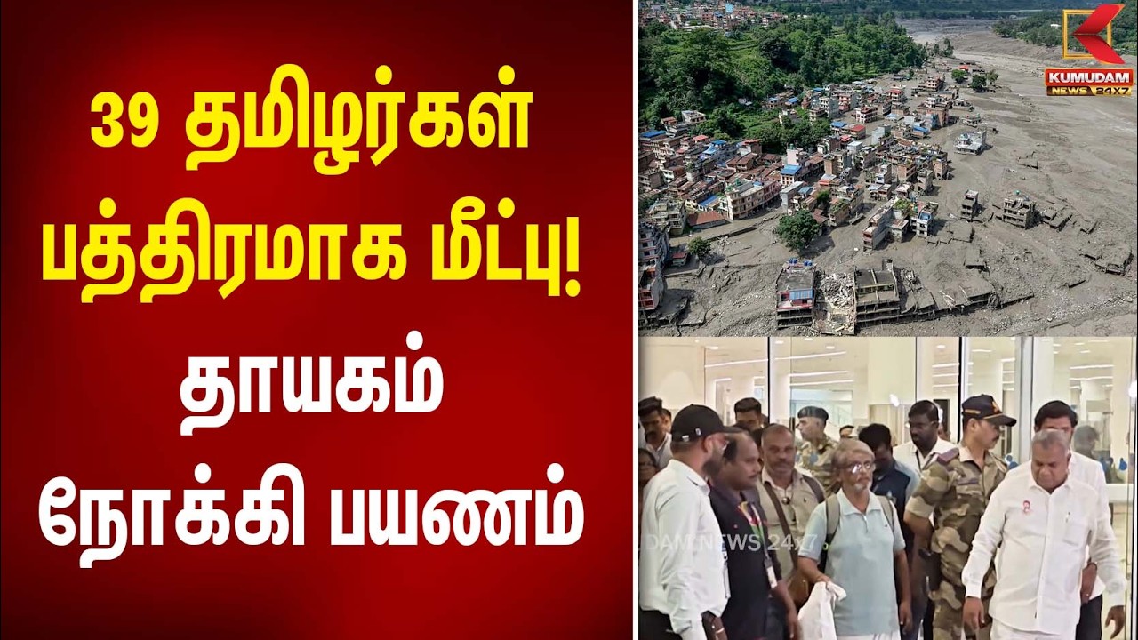 39 தமிழர்கள் பத்திரமாக மீட்பு! தாயகம் நோக்கி பயணம் | Nepal Flood