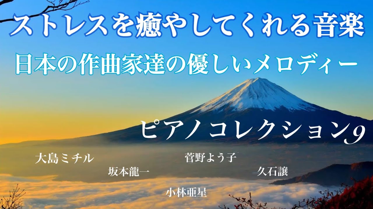 ストレスを癒してくれる音楽　日本の作曲家達の優しいメロディーと日本の原風景　ピアノコレクション９  オリジナルピアノアレンジ 【勉強用・作業用・睡眠用】聴きながら癒される愛と奇跡の周波数で録音！