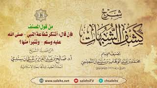 أ. د. صالح سندي | شرح كشف الشبهات الدرس الثالث عشر image