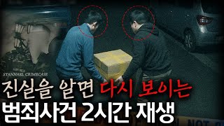 Download lagu 진실을 알면 다시 보이는 끔찍한 국내 범죄사건 2시간 재생 mp3