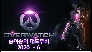 [오버워치] 송이송이 매드무비 2020 - 6