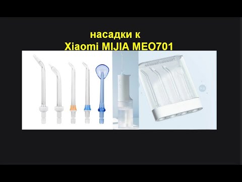 насадки для ирригатора mijia. ирригатор xiaomi 701. насадки xiaomi mijia meo701. Xiaomi / ирригатор soocas w3 (4 насадки. сменные насадки для ирригатора xiaomi soocas w3 (для брекетов).