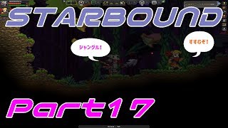 【STARBOUND】実況Part17「ハイロトルのアーティファクト探し」