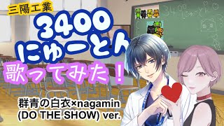 三陽工業株式会社社歌 3400にゅーとん nagamin×白衣(DO THE SHOW)歌ってみた!