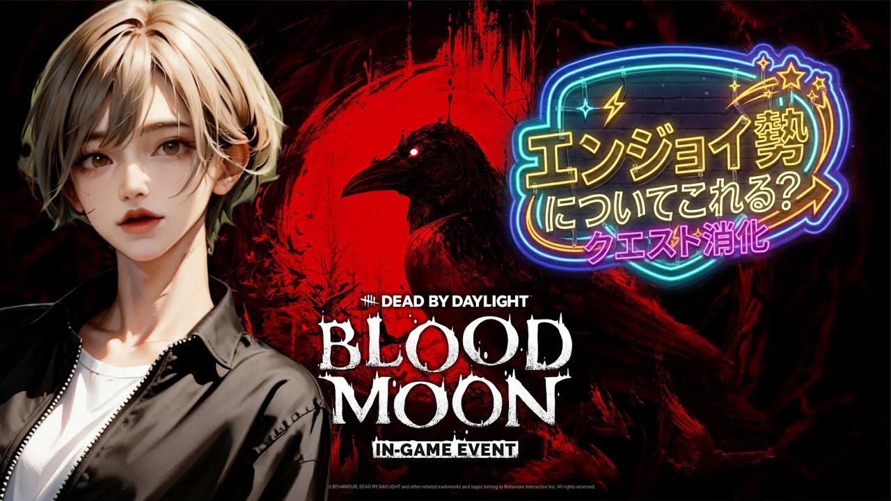 ブラッドムーンきた！！クエストクリアしていく！イベント楽しもう★ DBD　霧の森で遊ぶ 公認クリエイター　 #DBD #DeadByDaylight #デドバ 　#short