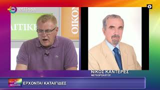 ΕΡΧΟΝΤΑΙ ΚΑΤΑΙΓΙΔΕΣ_ΝΙΚΟΣ ΚΑΝΤΕΡΕΣ 20 06 2025