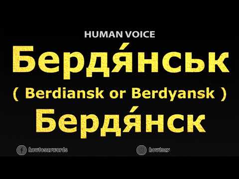 How To Pronounce Бердя́нськ Berdiansk or Berdyansk Бердя́нск
