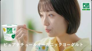 ピュアナチュールオーガニックヨーグルト「丁寧な、丁寧な、味がする篇」（コラボレシピ）
