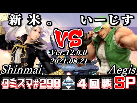 【SSBU】Tamisuma 298 Round4 Shinmai(Robin) VS Aegis(Terry) - Smash Ultimate Online