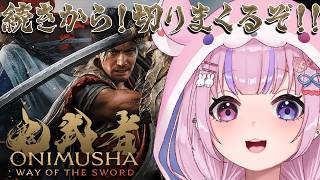 【鬼武者 ONIMUSHA WAY OF THE SWORD】続きから！斬って斬って斬りまくるぞ！！【胡桃沢りりか】