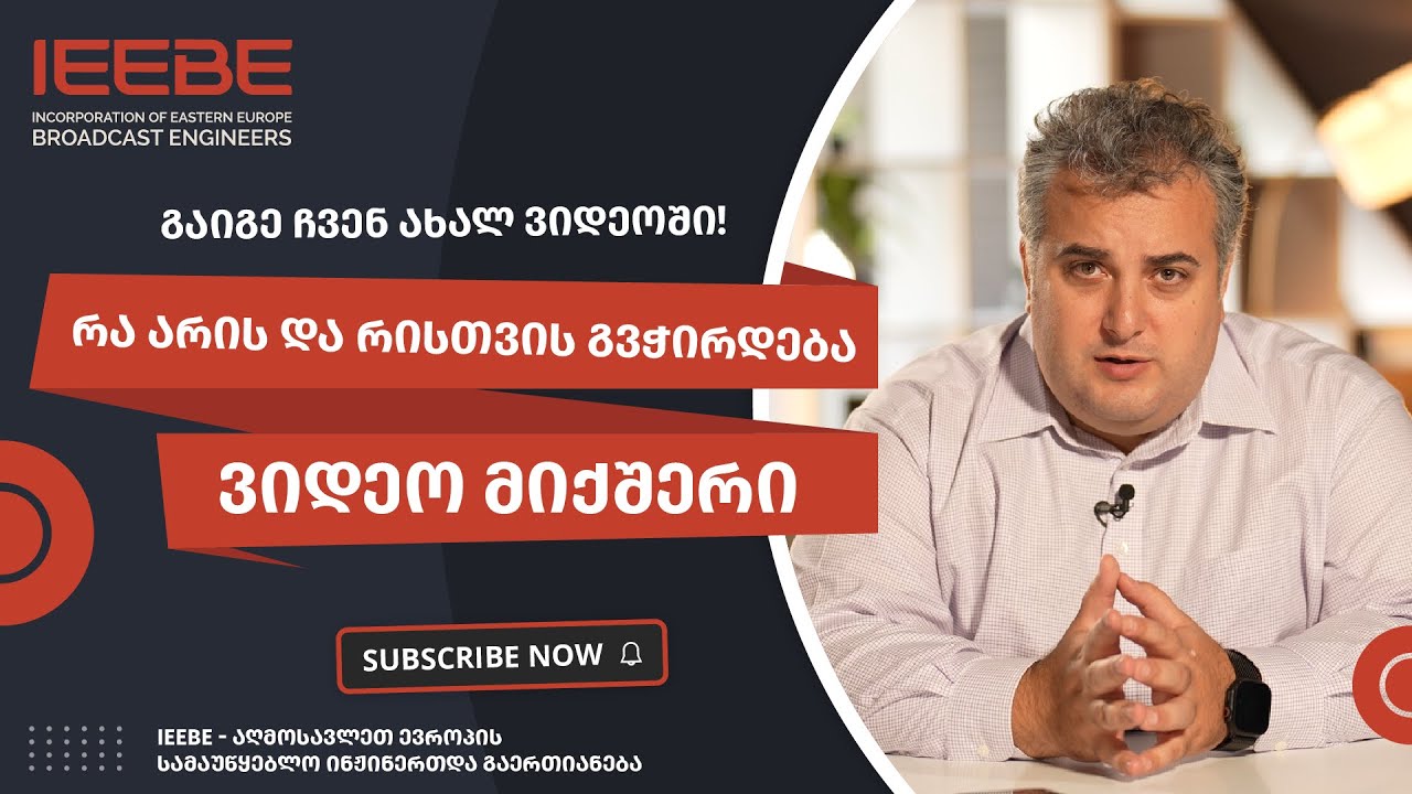 რა არის ვიდეო მიქშერი? | დავით რობაქიძე | სამაუწყებლო ინჟინერია