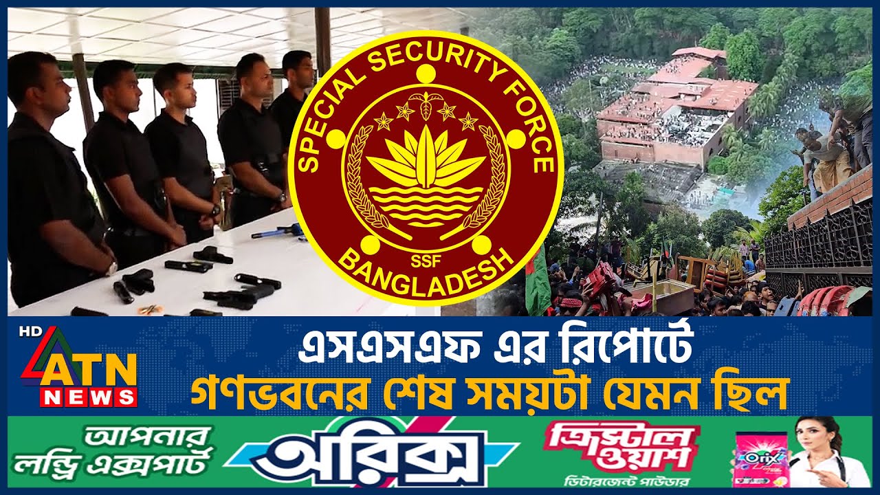 অস্ত্র, সরঞ্জাম রেখে গণভবন ছেড়ে যেতে মাত্র ৫ মিনিট সময় পায় এসএসএফ | Ganabhaban | SSF |Arms |ATN News