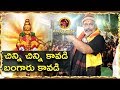 చిన్ని చిన్ని కావడి బంగారు కావడి V 4 2 Dappu