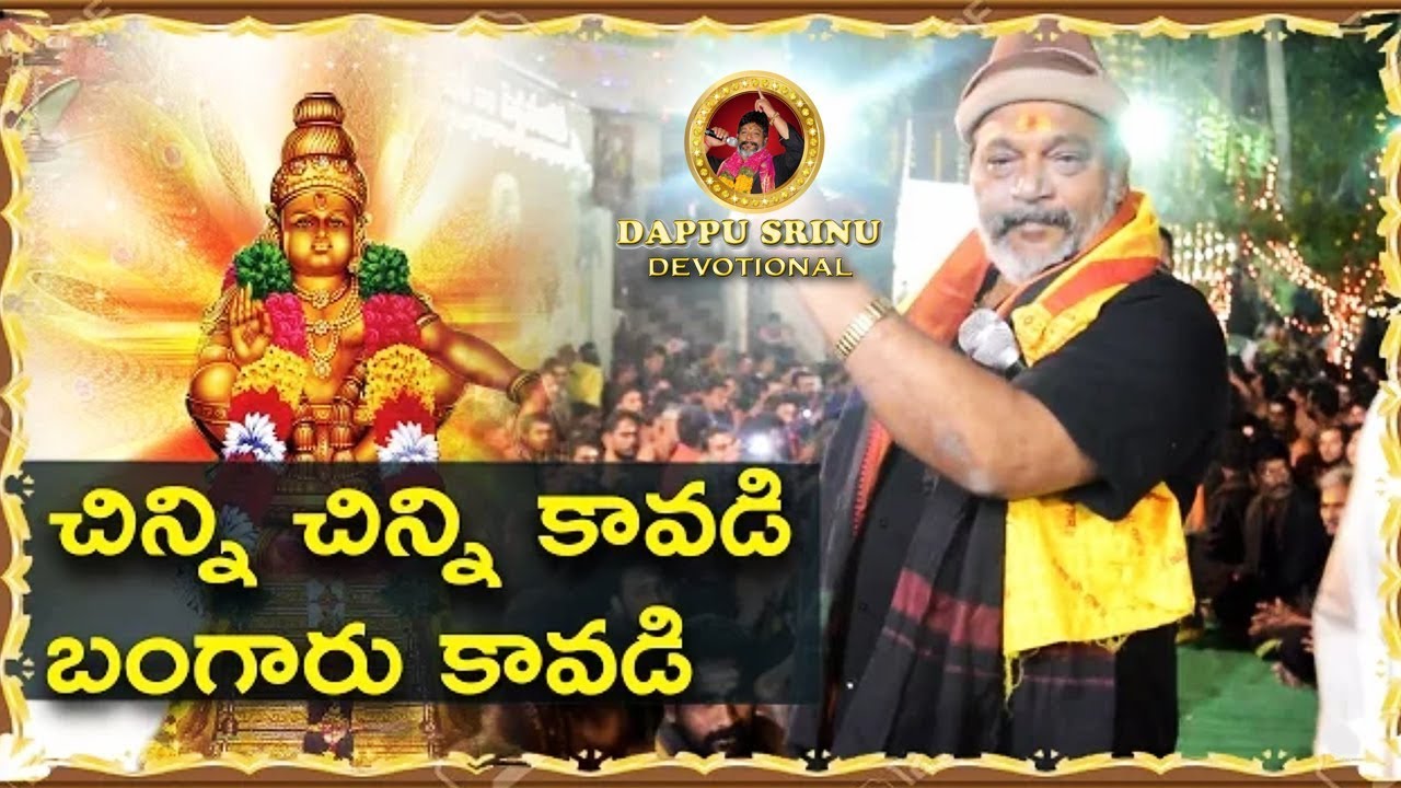 చిన్ని చిన్ని కావడి తెలుగు పాట లిరిక్స్ – డప్పు శ్రీను అయ్యప్ప పాటలు