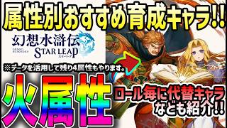【#幻水SP】 #16 属性別おすすめ編成と代用紹介！【火属性】【#幻想水滸伝】【#幻想水滸伝スターリープ】【#スターリープ】