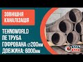 Гофрированная труба 200х6,0 SN8 с раструбом, муфтой и уплотнителем TEHNO WORLD