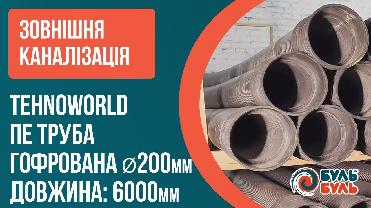 Гофрированная труба 200х6,0 SN8 с раструбом, муфтой и уплотнителем TEHNO WORLD