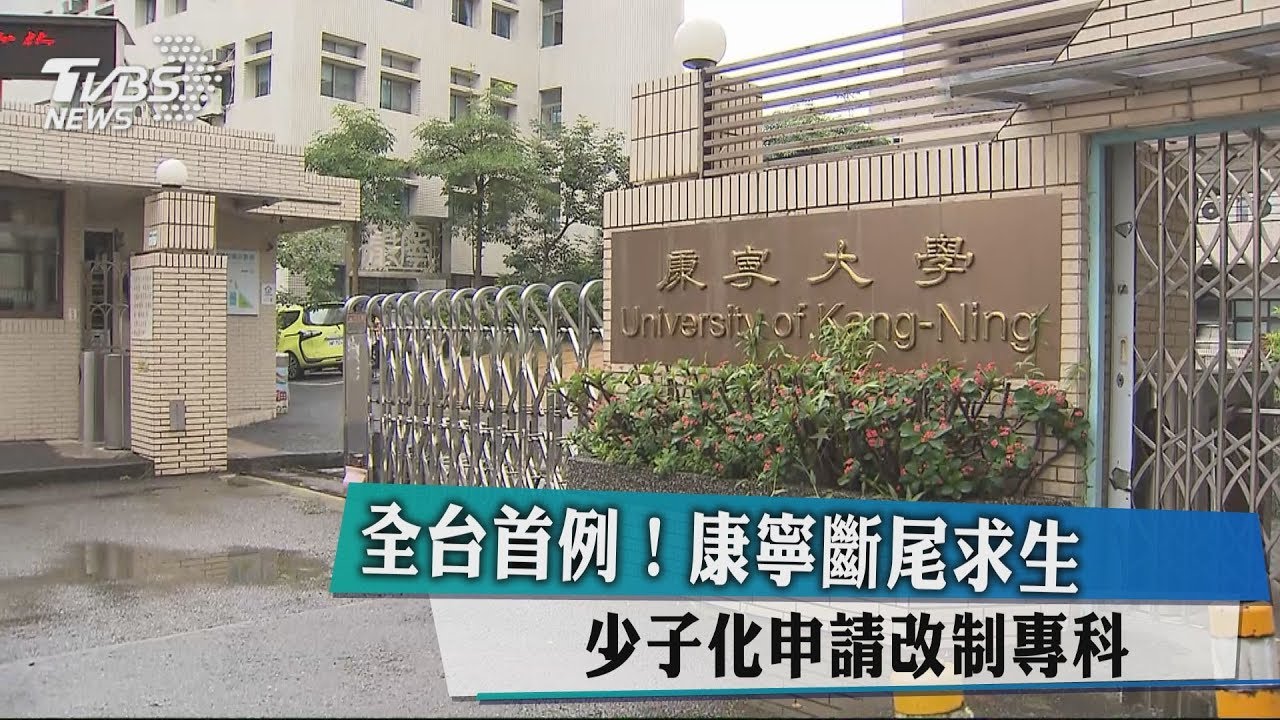 全台首例!康寧斷尾求生 少子化申請改制專科
