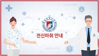 원광대학교병원 전신마취안내 관련사진
