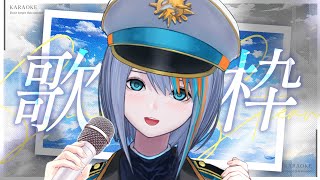 【 歌枠 】オールジャンルで カッコイイ 歌を歌う✨ラヴィ/I'm a mess/愛をこめて花束を【#ラティLIVE / KARAOKE / Vsinger ラティオ・ユィリス 】