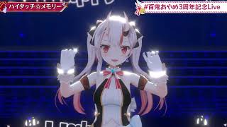 🎵ハイタッチ☆メモリ(High Touch Memory) / 小倉唯 (Ogura Yui) 百鬼あやめ(Nakiri Ayame) 【#百鬼あやめ３周年/ 3DLIVE】