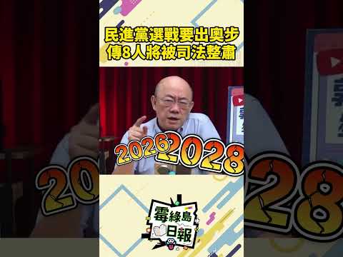驚爆民進黨將對現任8名縣市長和立委進行司法整肅！目標直指2026和2028兩場選戰！郭正亮炮轟賴清德剛愎自用自以為是！#賴清德 #2026九合一選舉 #一起來看霉綠島日報 #愛台灣 #台灣大小事