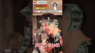 【ひろゆき】貯金なし、ローンあり。子作りと貯金どっち優先?|ひろゆき切り抜き