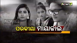 Download lagu Daffa | ଦଫା | ପରକୀୟା ମାୟାଜାଲ | Parakia Mayajala | Odia Crime Story mp3 Download lagu Daffa | ଦଫା | ପରକୀୟା ମାୟାଜାଲ | Parakia Mayajala | Odia Crime Story mp3