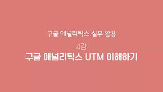 GA 활용 4강-구글 애널리틱스 UTM 이해하기 | T아카데미