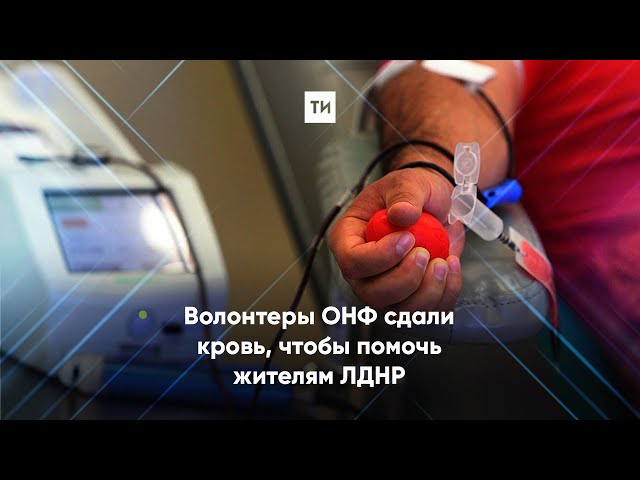 Волонтеры ОНФ сдали кровь, чтобы помочь жителям ЛДНР