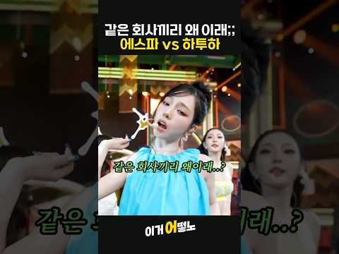 같은 회사끼리 왜이래ㄷㄷ 에스파 vs 하투하