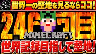【マインクラフト】目指せ世界記録！ポケモン図鑑1025匹完全再現するまで整地！/246回目